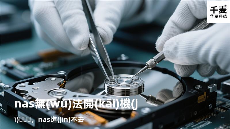 nas無(wú)法開(kāi)機(jī)，nas進(jìn)不去